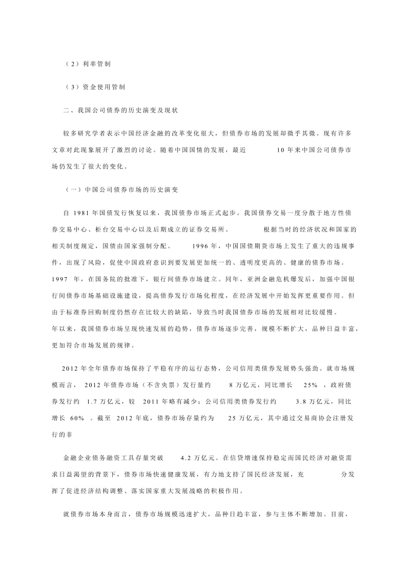 中国公司债券市场现存问题及对策研究 (3)_第3页