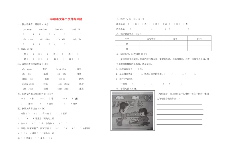 2019-2020学年度一年级语文下学期第二次月考试卷 新人教版x.doc_第1页