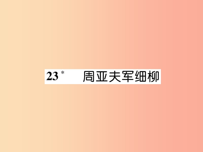 2019年八年级语文上册 第六单元 23周亚夫军细柳（古文今译）作业课件 新人教版.ppt_第1页