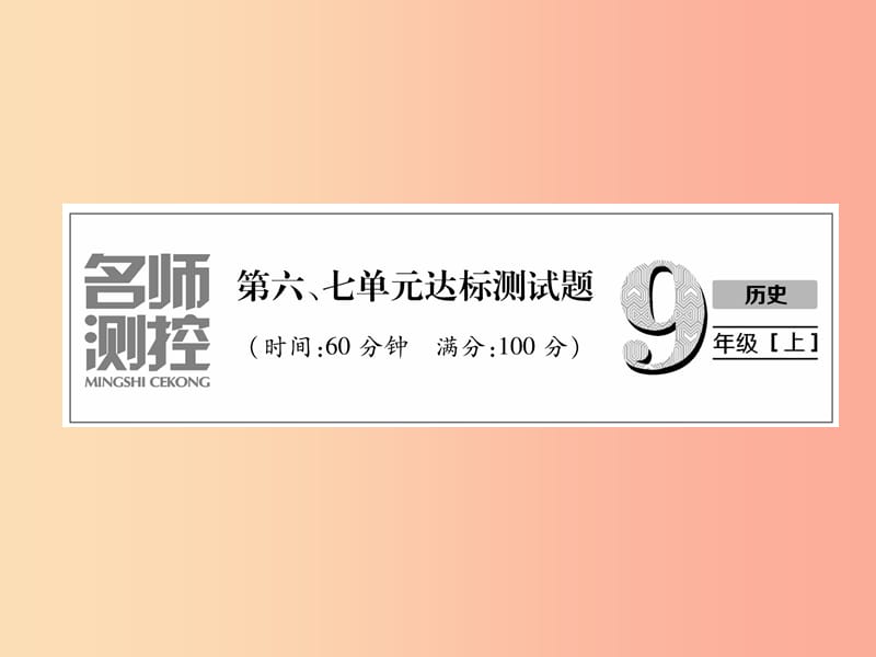 九年级历史上册 第6单元 资本主义制度的初步确立 第7单元 工业革命和工人运动的兴起达标测试卷 新人教版.ppt_第1页