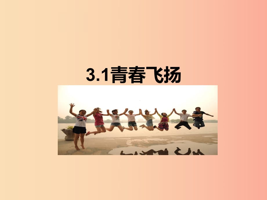 2019春七年級道德與法治下冊 3.1 青春飛揚(yáng)課件 新人教版.ppt_第1頁