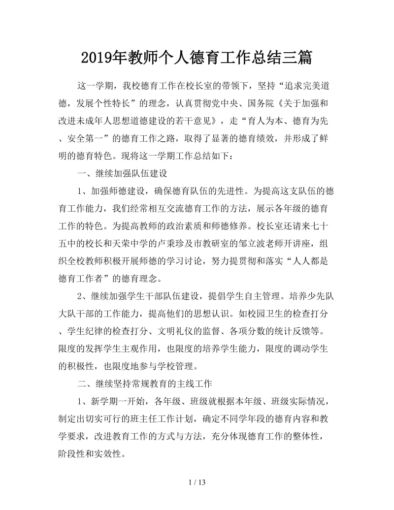 2019年教师个人德育工作总结三篇.doc_第1页