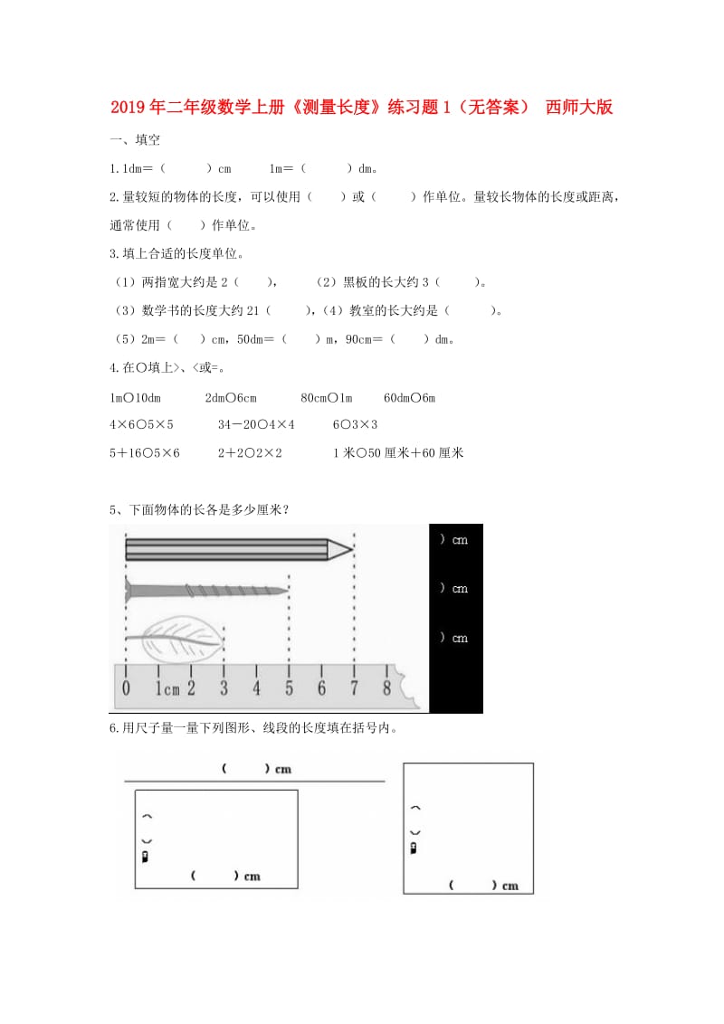 2019年二年级数学上册《测量长度》练习题1（无答案） 西师大版.doc_第1页