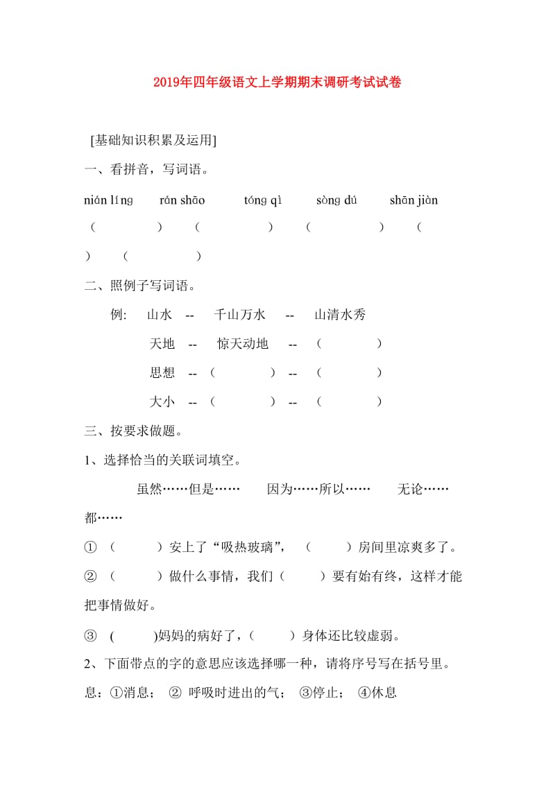 2019年四年级语文上学期期末调研考试试卷.doc_第1页