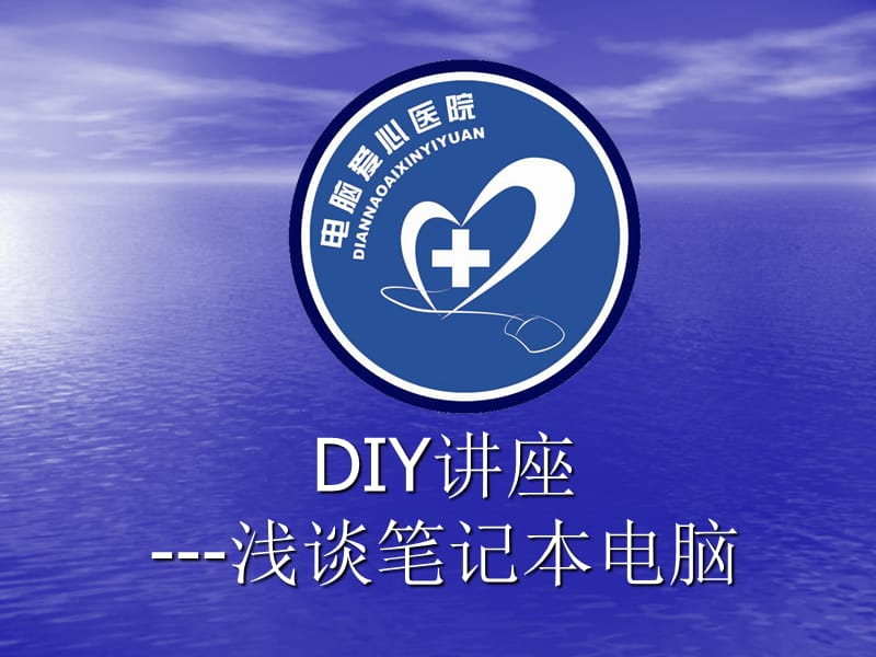 DIY浅谈笔记本电脑.ppt_第1页