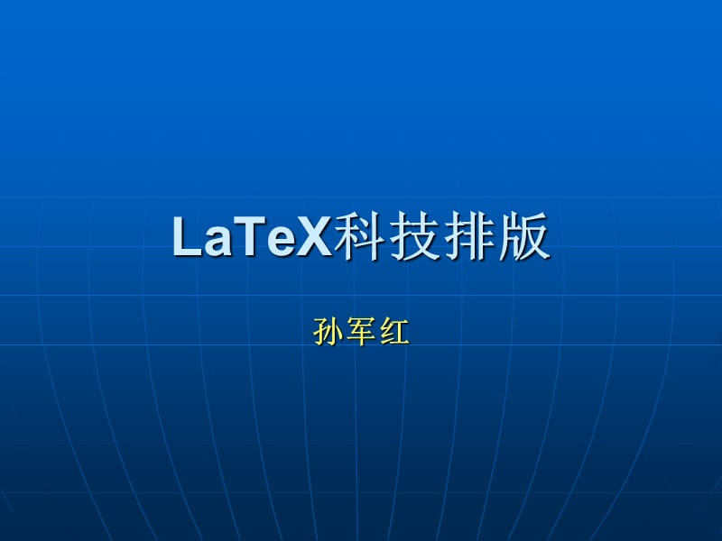 LaTeX科技排版课件.ppt_第1页