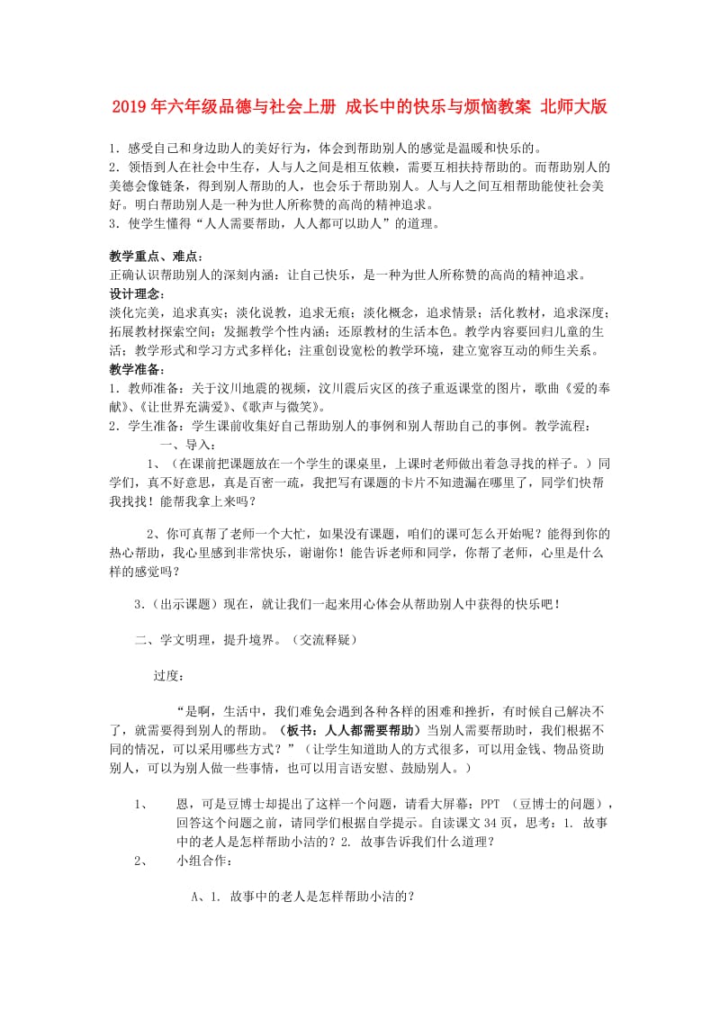 2019年六年级品德与社会上册 成长中的快乐与烦恼教案 北师大版.doc_第1页