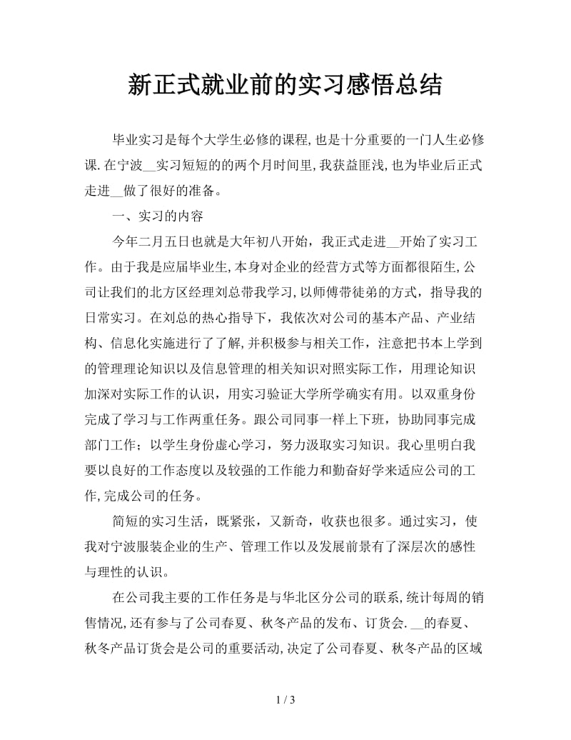 新正式就业前的实习感悟总结.doc_第1页