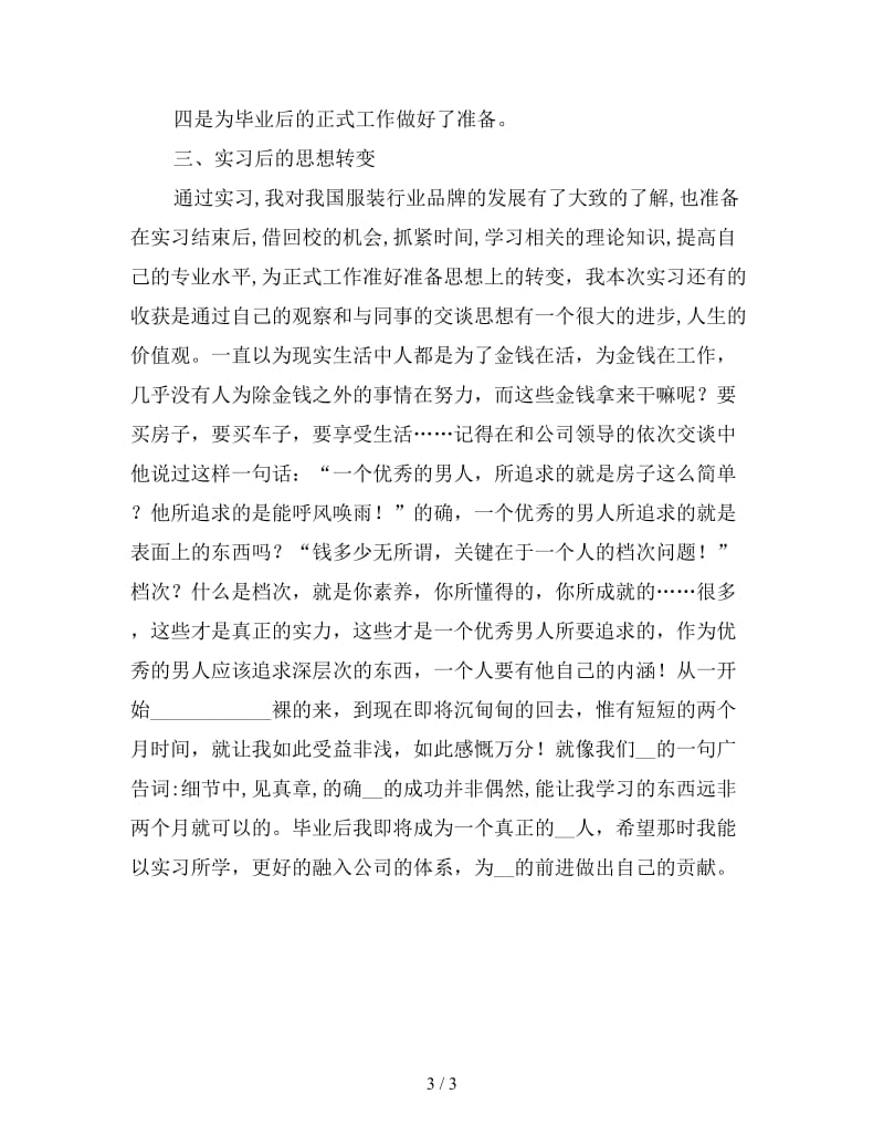 新正式就业前的实习感悟总结.doc_第3页