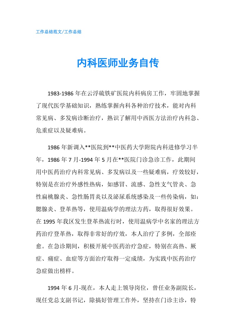 内科医师业务自传.doc_第1页