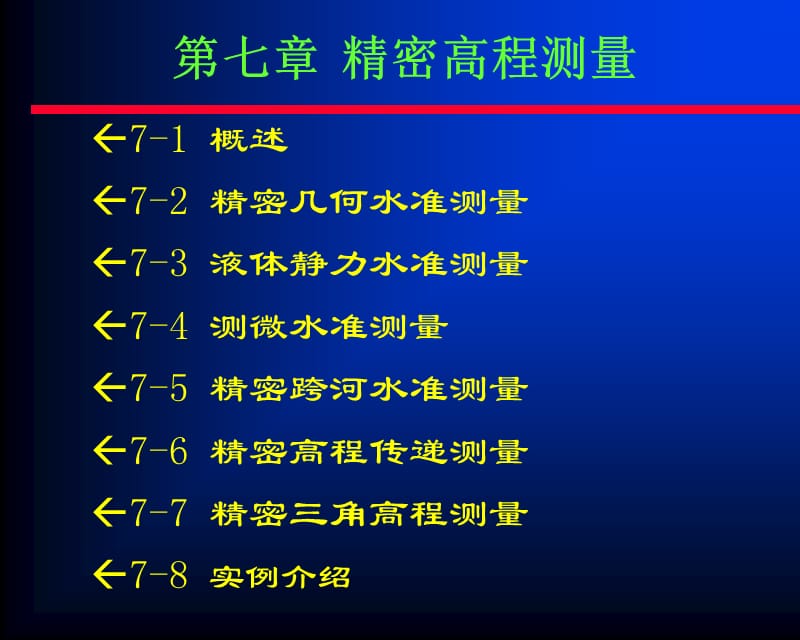 《精密高程测量》PPT课件.ppt_第1页