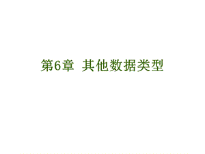 《其他數(shù)據(jù)類型》PPT課件.ppt