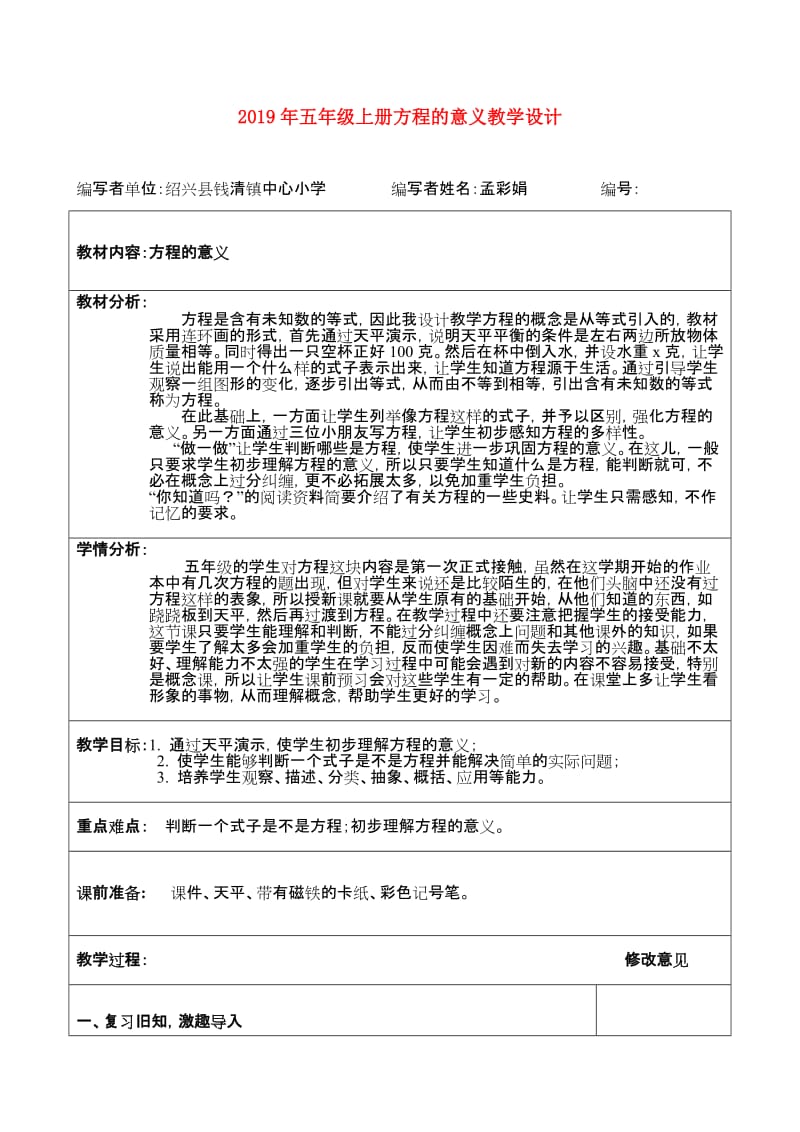 2019年五年级上册方程的意义教学设计.doc_第1页