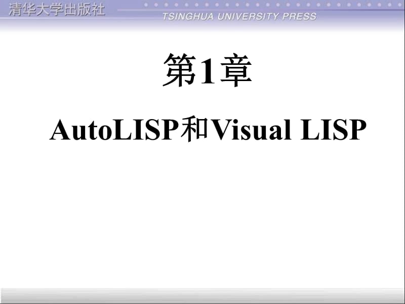 AUTOCAD开发教程第1章.ppt_第1页