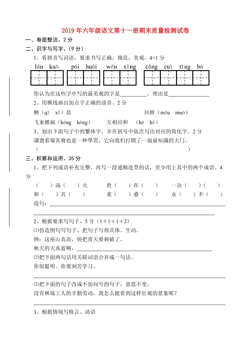 2019年六年级语文第十一册期末质量检测试卷.doc_第1页