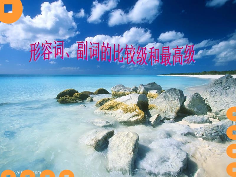 lesson8形容词和副词的比较级和最高级ppt.ppt_第1页