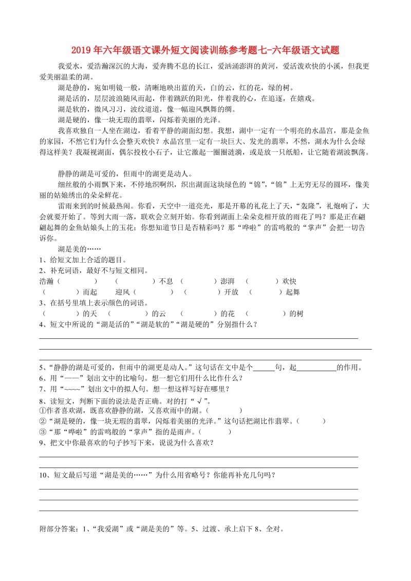 2019年六年级语文课外短文阅读训练参考题七-六年级语文试题.doc_第1页