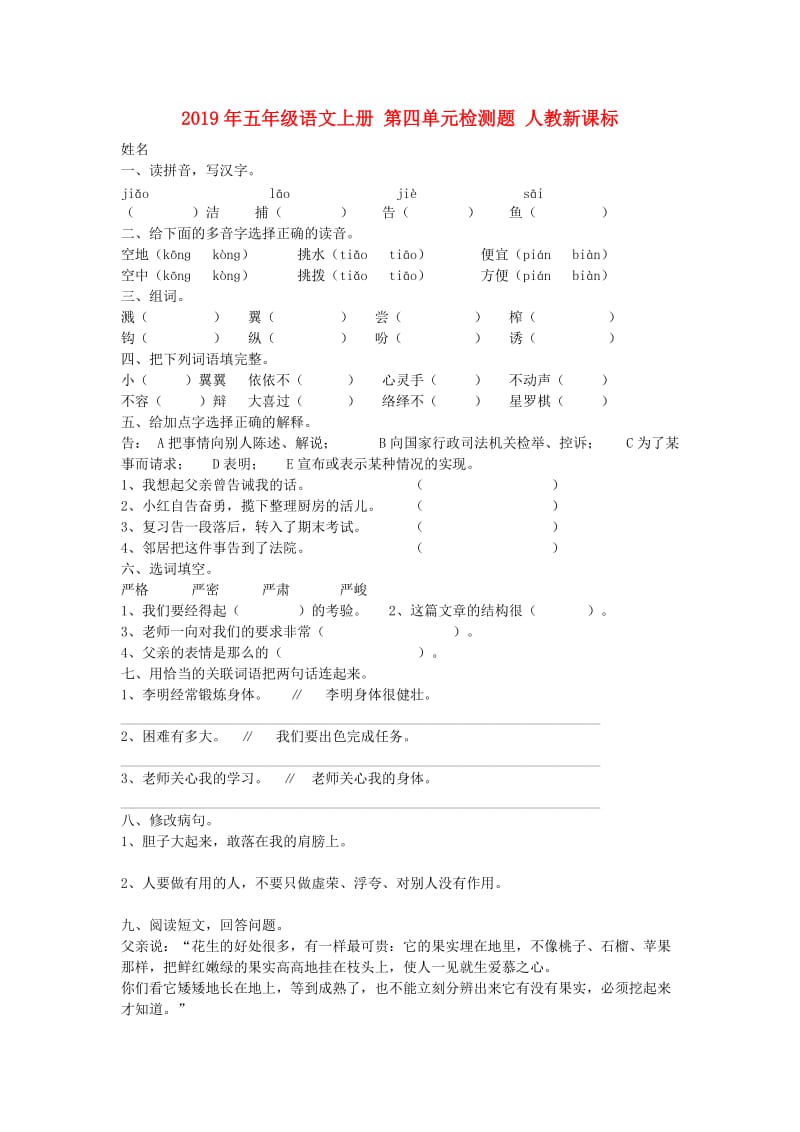 2019年五年级语文上册 第四单元检测题 人教新课标.doc_第1页