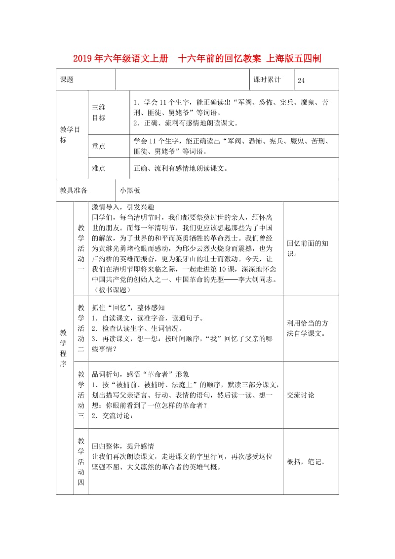 2019年六年级语文上册 十六年前的回忆教案 上海版五四制.doc_第1页