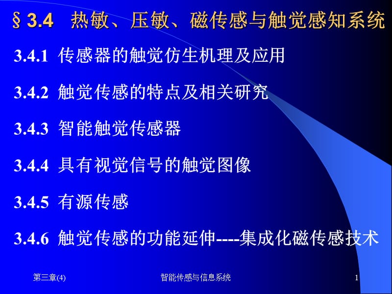 《现代传感技术与系统》课件第三章.ppt_第1页