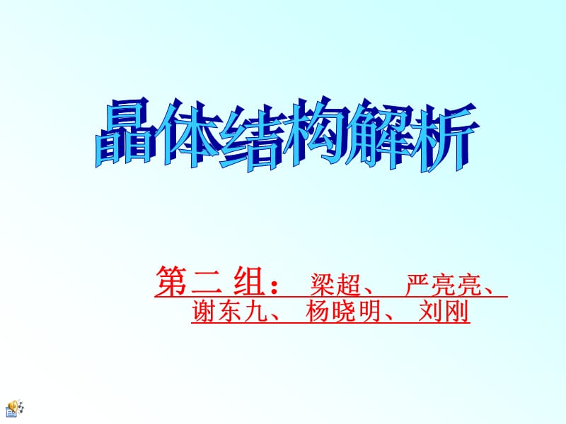 《组晶体结构解析》PPT课件.ppt_第1页