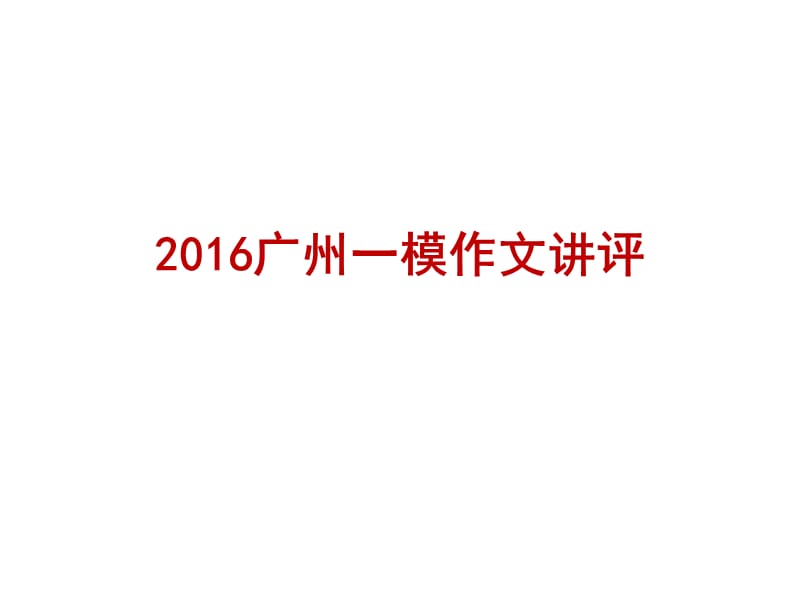 2016广州一模作文讲评(重要).ppt_第1页