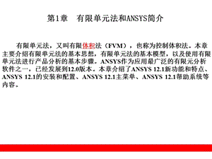 ANSYS-第1章有限單元法和ANSYS簡介.ppt