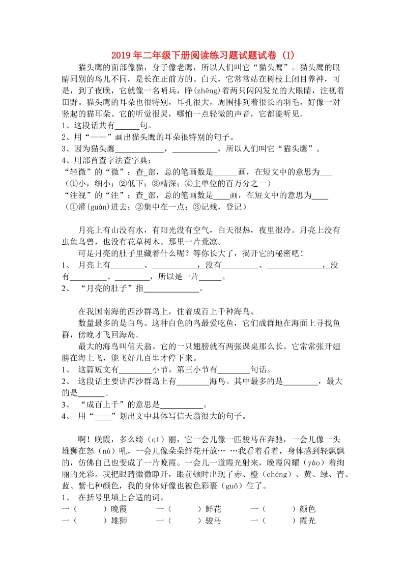 2019年二年级下册阅读练习题试题试卷 (I).doc_第1页