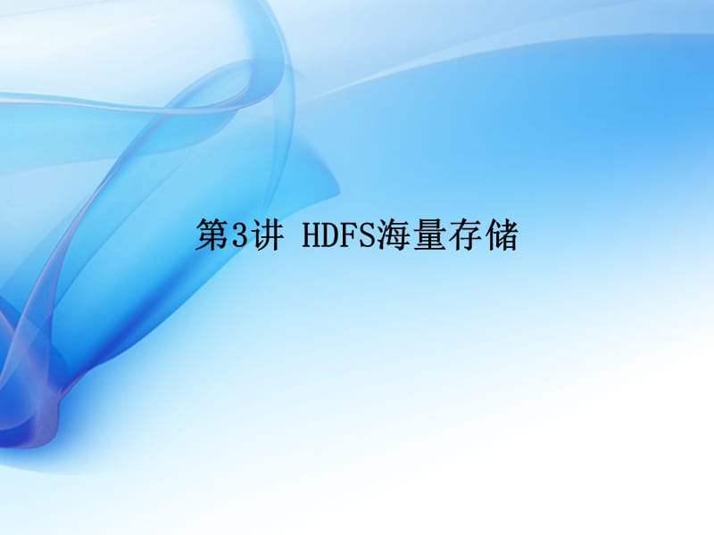 《HDFS海量存储》PPT课件.ppt_第1页