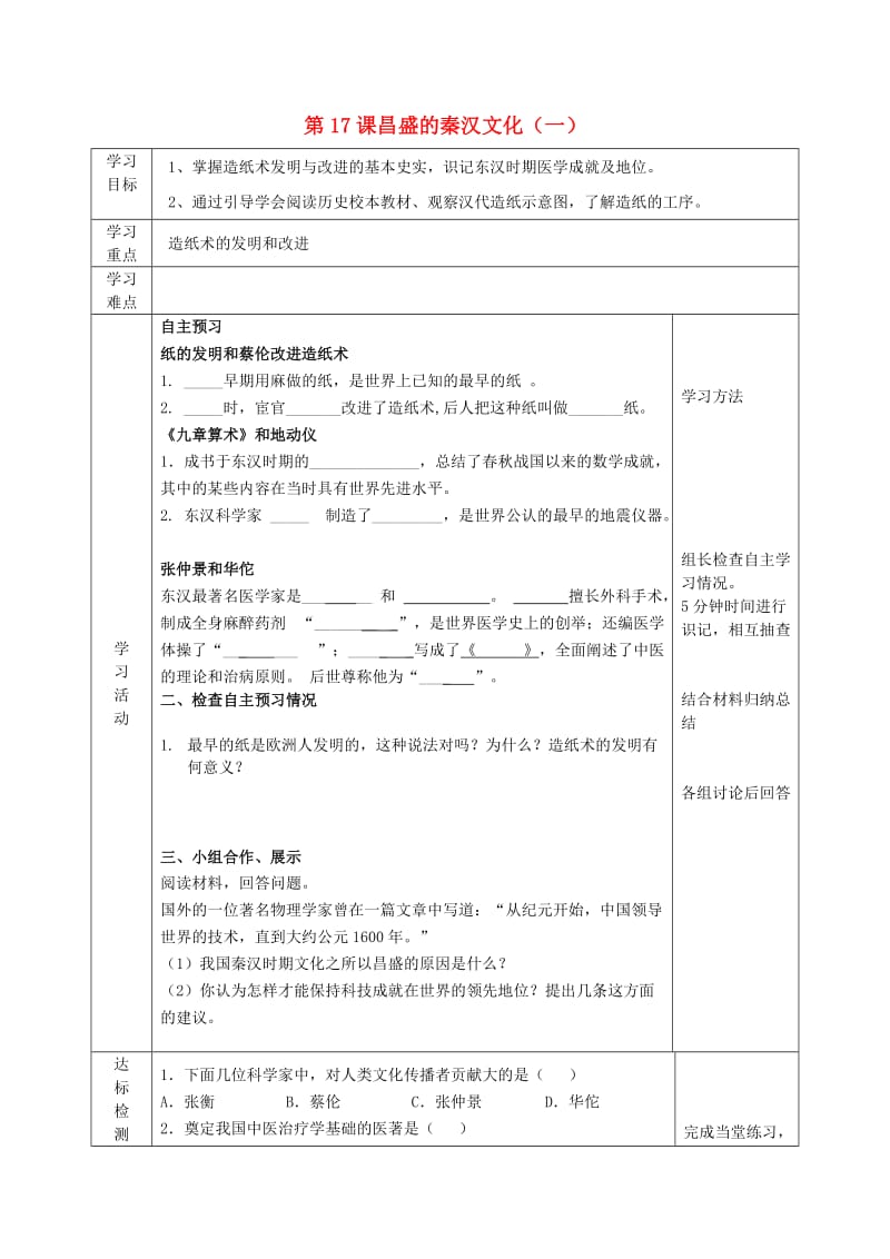 2019年六年级历史上册 第三单元 统一国家的建立 第17课 昌盛的秦汉文化（一）导学案 鲁教版五四制.doc_第1页