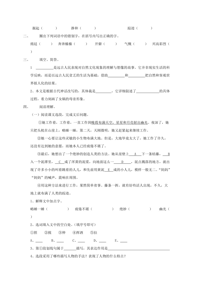 2019年六年级语文上册《女娲造人》同步练习2 鲁教版 .doc_第2页