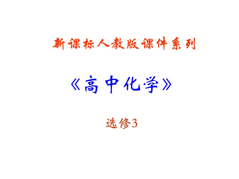 《原子结构-物质结构理论的发展史》课件新人教版选修.ppt_第1页