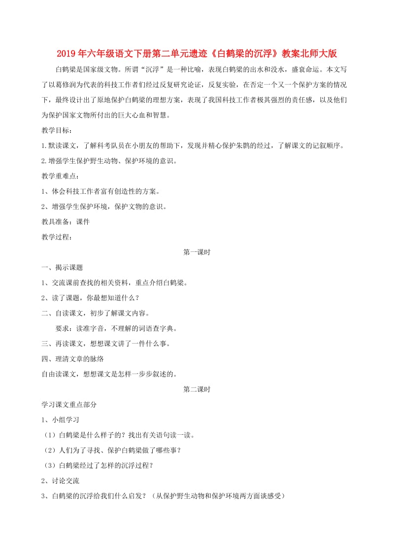 2019年六年级语文下册第二单元遗迹《白鹤梁的沉浮》教案北师大版.doc_第1页