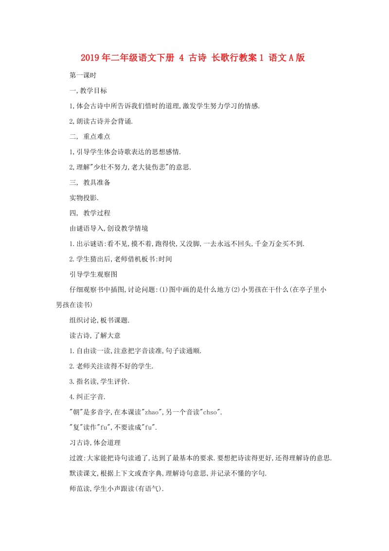 2019年二年级语文下册 4 古诗 长歌行教案1 语文A版.doc_第1页