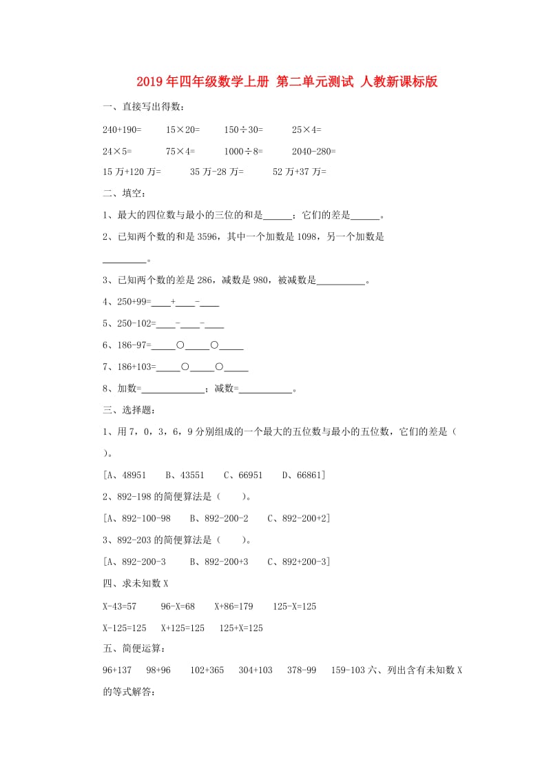 2019年四年级数学上册 第二单元测试 人教新课标版.doc_第1页