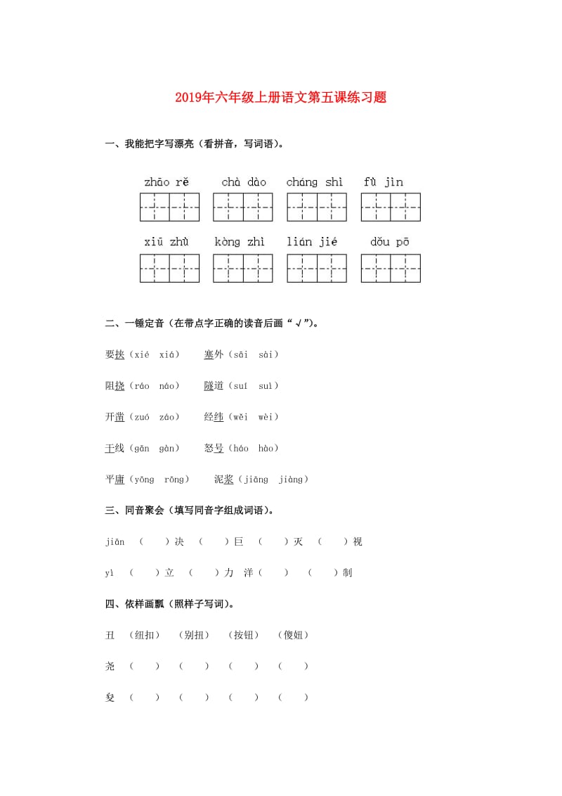 2019年六年级上册语文第五课练习题.doc_第1页