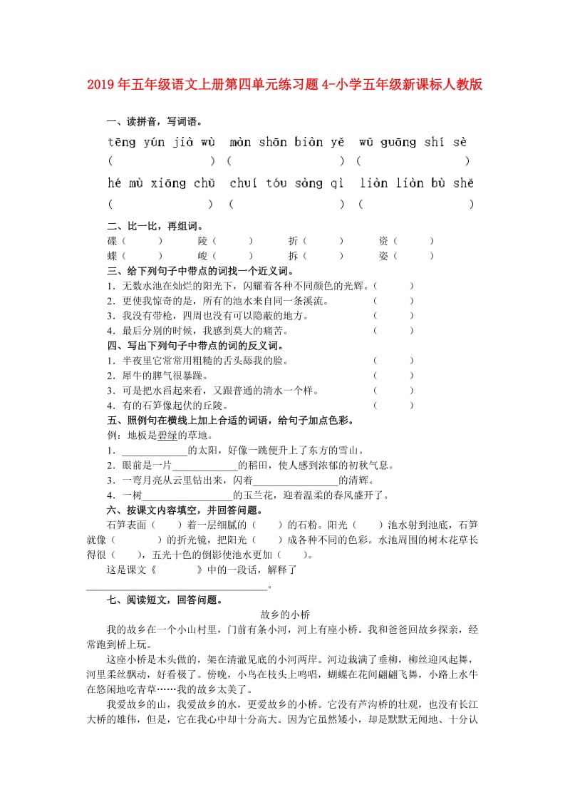 2019年五年级语文上册第四单元练习题4-小学五年级新课标人教版.doc_第1页