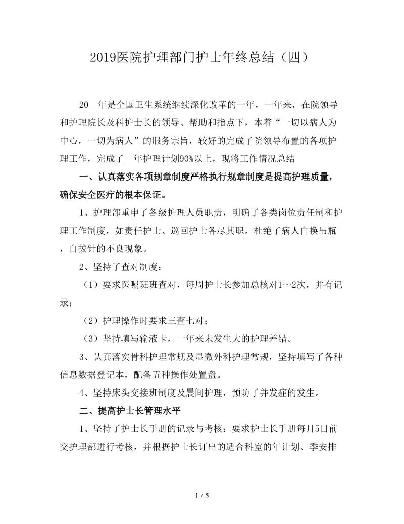 2019医院护理部门护士年终总结（四）.doc_第1页