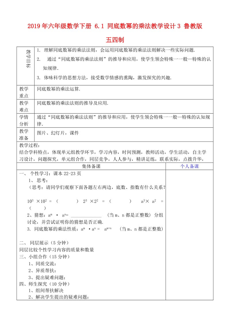 2019年六年级数学下册 6.1 同底数幂的乘法教学设计3 鲁教版五四制 .doc_第1页