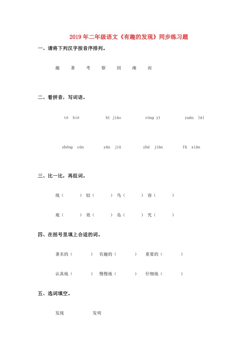 2019年二年级语文《有趣的发现》同步练习题.doc_第1页