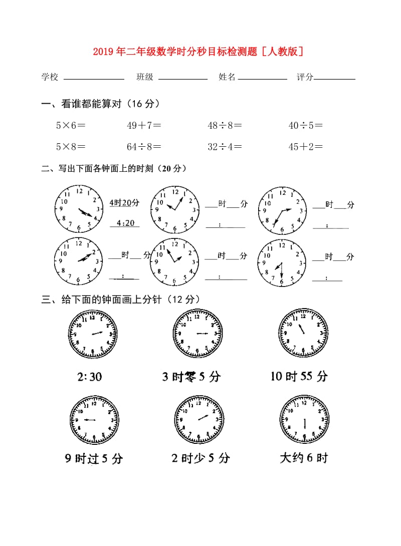 2019年二年级数学时分秒目标检测题人教版.doc_第1页