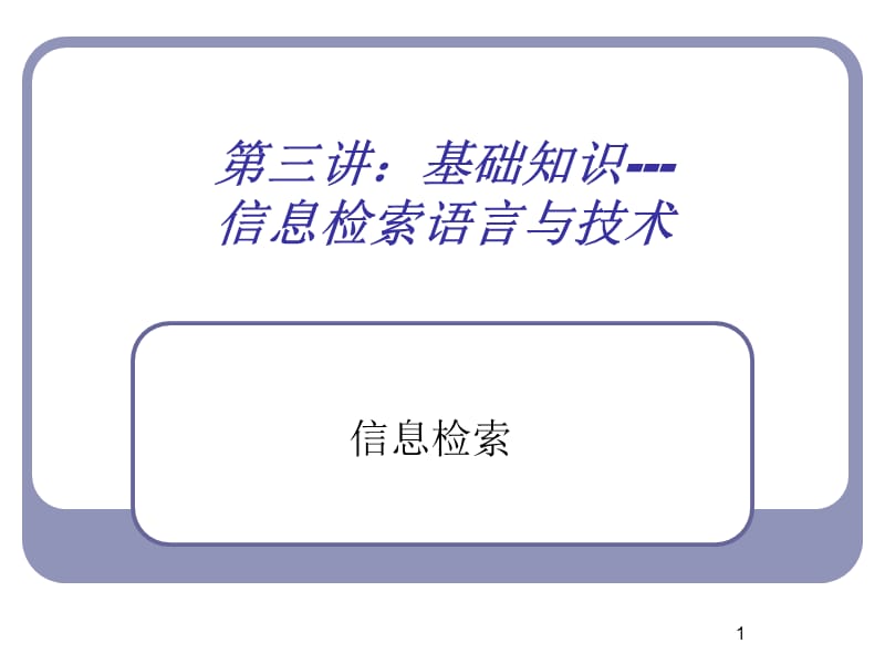 NO3信息检索语言与技术.ppt_第1页