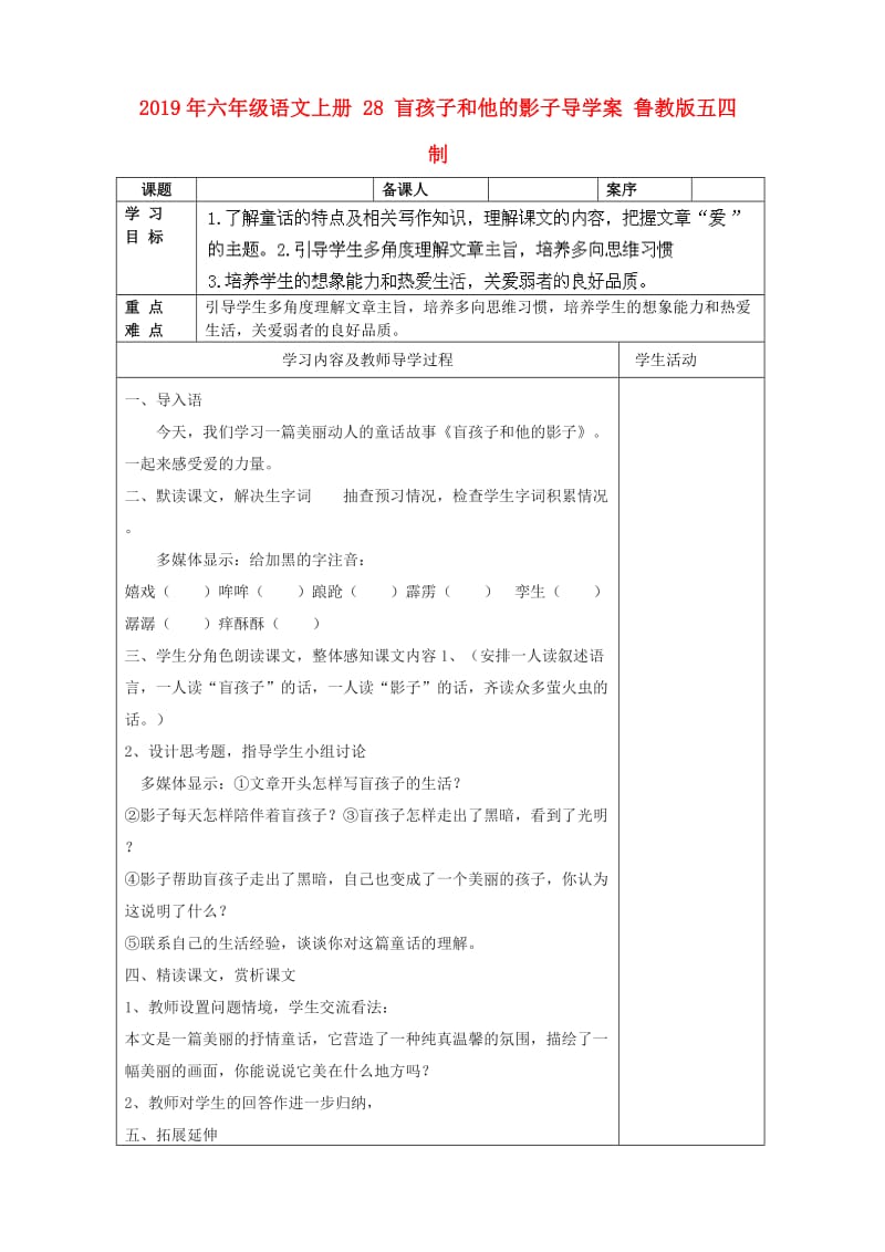 2019年六年级语文上册 28 盲孩子和他的影子导学案 鲁教版五四制.doc_第1页