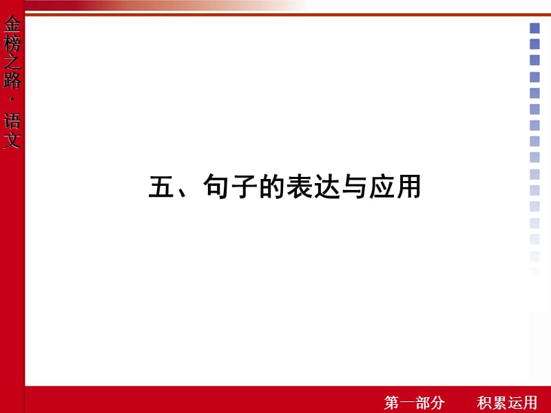 《句子的表达与应用》PPT课件.ppt_第1页