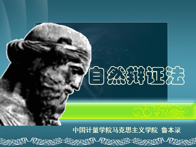 《古代与近代自然观》PPT课件.ppt_第1页