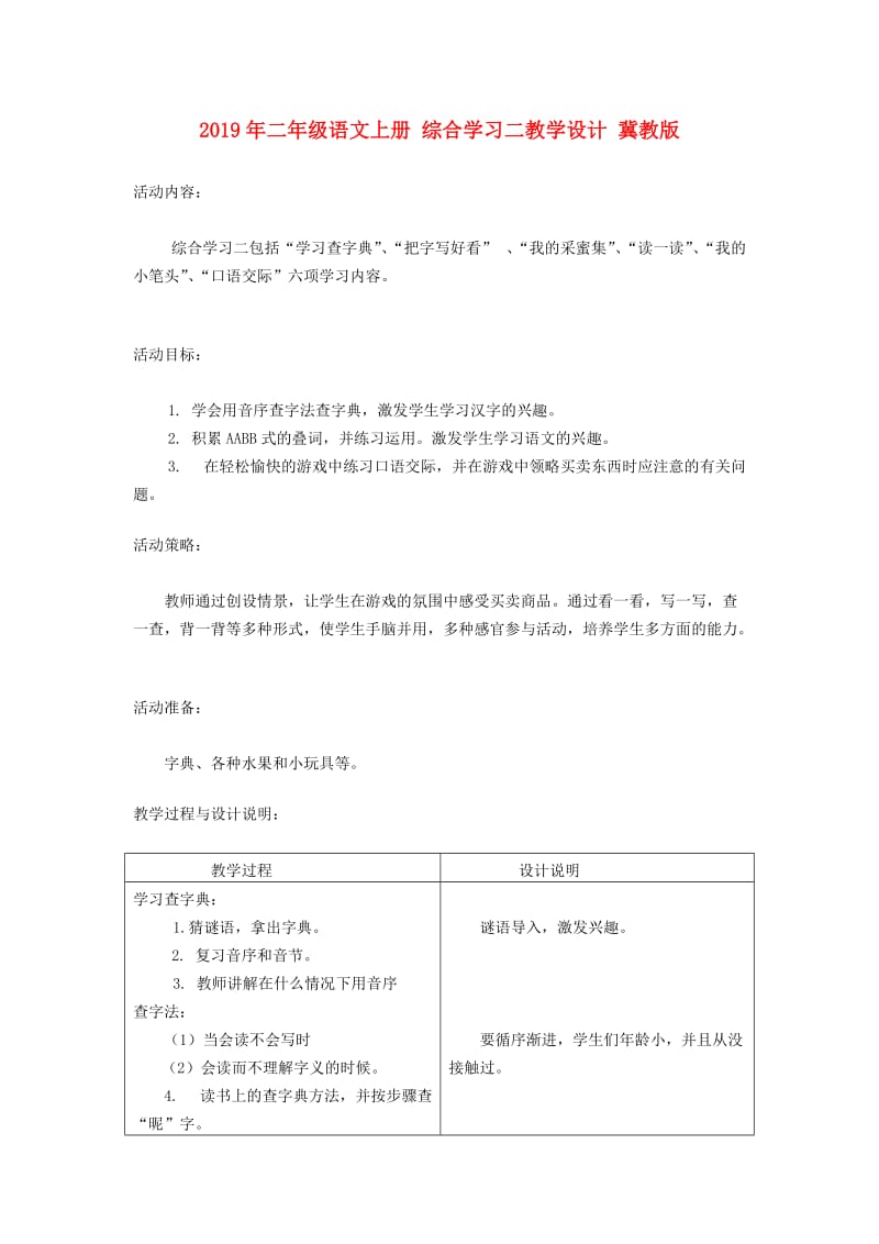 2019年二年级语文上册 综合学习二教学设计 冀教版.doc_第1页