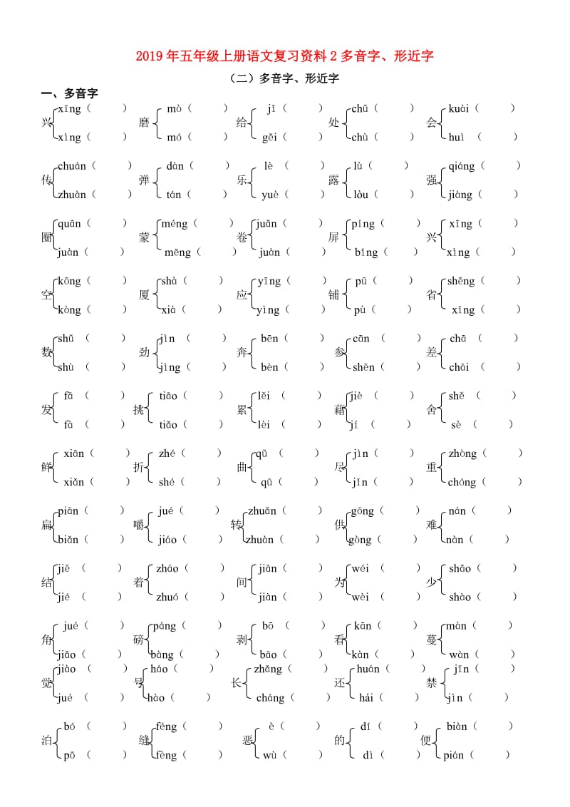 2019年五年级上册语文复习资料2多音字、形近字.doc_第1页