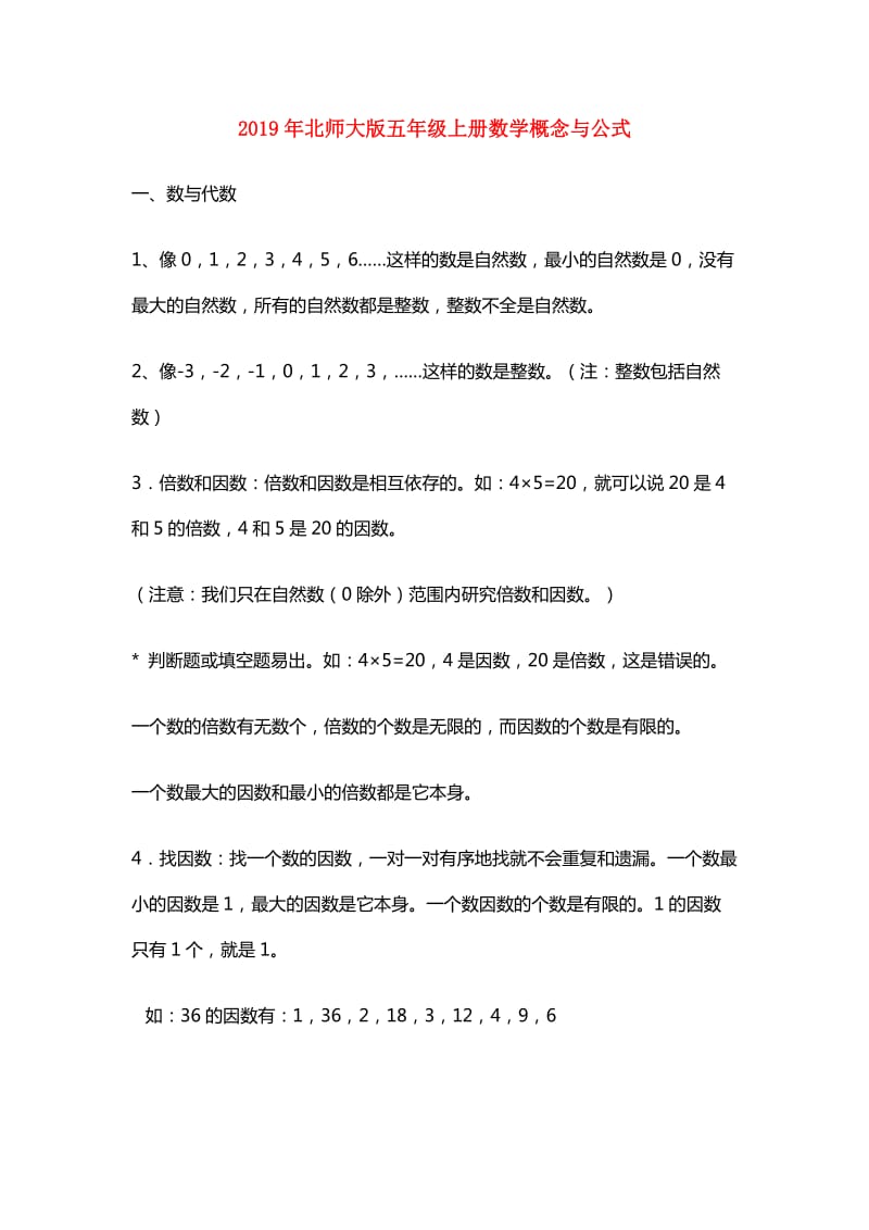 2019年北师大版五年级上册数学概念与公式.doc_第1页