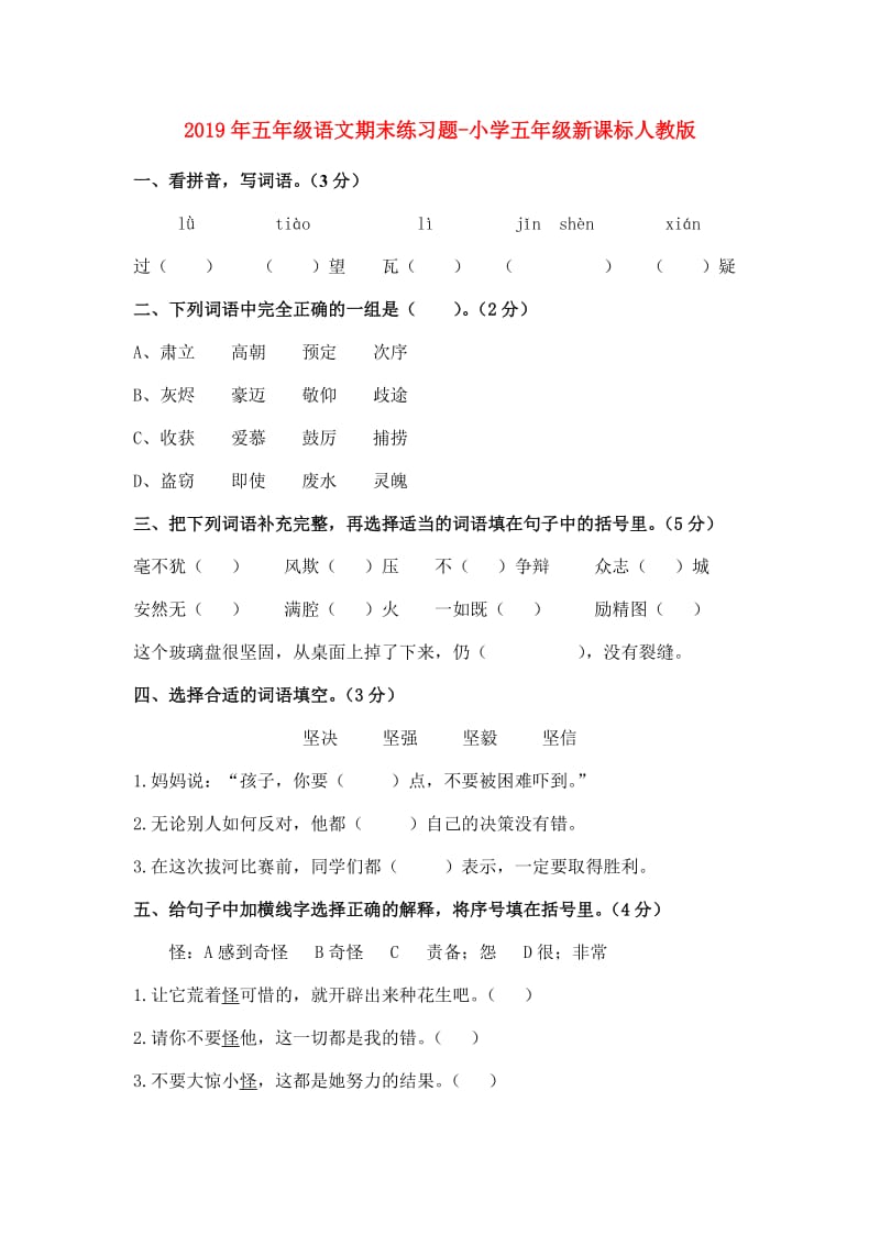 2019年五年级语文期末练习题-小学五年级新课标人教版.doc_第1页