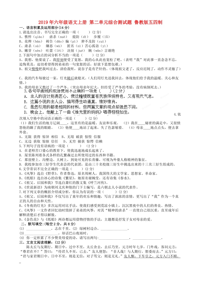 2019年六年级语文上册 第二单元综合测试题 鲁教版五四制.doc_第1页